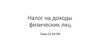 Налоговое право. Налог на доходы физических лиц (НДФЛ)