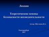Теоретические основы безопасности жизнедеятельности