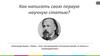 Как написать свою первую научную статью?