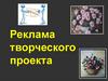 Реклама творческого проекта