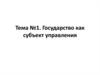 Государство как субъект управления. Форма государства: понятие и элементы