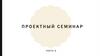 Проектный семинар. Компания и ее потребитель