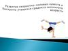 Развитие скоростно-силовых качеств и быстроты учащихся среднего школьного возраста