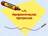 Арифметическая прогрессия