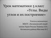 Углы. Виды углов и их построение