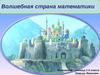 Волшебная страна математики. Сказка. 3 класс