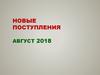 Новые поступления. Август 2018