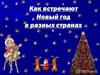 Как встречают Новый год в разных странах