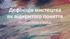 Дефініція мистецтва, як відкритого поняття