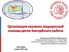 Организация оказания медицинской помощи детям Заягорбского района