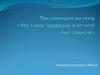 Что такое здоровье и от чего оно зависит
