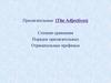 Прилагательные (The Adjectives). Степени сравнения. Порядок прилагательных. Отрицательные префиксы. lesson 5