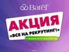 Акция "Все на рекрутинг", компания Batel