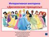 Интерактивная викторина «Диснеевские принцессы»