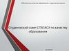 Презентация Студенческого Совета по качеству образования: студенческая оценка