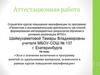 Аттестационная работа. Эссе о значении включения в программу занятий со школьниками освоенного материала