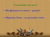 Отечественная война 1812 года. 8 класс