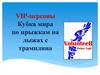 VIP-персоны Кубка мира по прыжкам на лыжах с трамплина