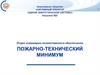 Пожарно-технический минимум. Нормативно-правовые акты