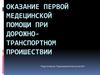 Оказание первой медецинской помощи при дорожно-транспортном проишествии