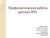 Профилактические работы детских ЛПУ