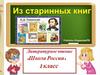 Константин Дмитриевич Ушинский