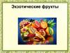 Экзотические фрукты