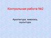 Архитектура, живопись, скульптура России