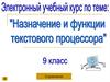 Назначение и функции текстового процесса
