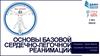 Основы базовой сердечно-легочной реанимации