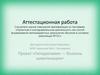 Аттестационная работа. Проект «Гиподинамия - болезнь цивилизации