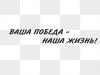 Ваша победа - наша жизнь