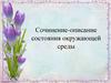 Сочинение-описание состояния окружающей среды