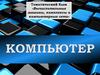 Компьютер. Вычислительные машины, комплексы и компьютерные сети