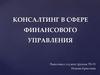Консалтинг в сфере финансового управления