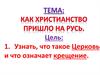 Как христианство пришло  на Русь