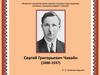Сергей Григорьевич Чавайн (1888-1937)
