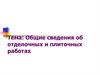 Общие сведения об отделочных и плиточных работах. Лекция 1