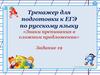 Тренажер для подготовки к ЕГЭ по русскому языку «Знаки препинания в сложном предложении»