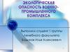 Экологическая опасность военно-промышленного комплекса