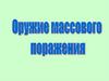 Оружие массового поражения