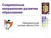 Современные направления развития образования
