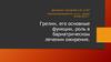 Грелин, его основные функции, роль в бариатрическом лечении ожирения
