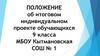 Положение об итоговом индивидуальном проекте обучающихся 9 класса МБОУ Кытмановская СОШ № 1