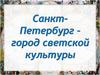 Санкт-Петербург – город светской культуры