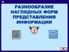 Разнообразие наглядных форм представления информации