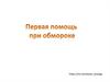 Первая помощь при обмороке