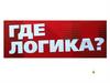 Интеллектуальная онлайн-игра «Где логика»