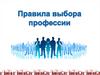 Правила выбора профессии