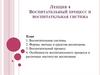 Воспитательный процесс и воспитательная система. Лекция 4